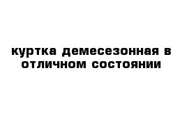 куртка демесезонная в отличном состоянии